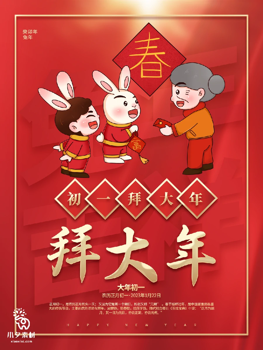 2023兔年新年传统节日年俗过年拜年习俗节气系列海报PSD设计素材【187】